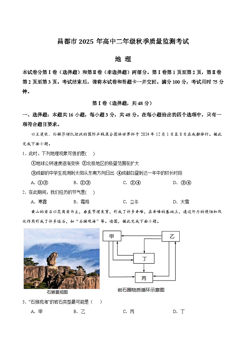 西藏自治区昌都市2025-2026学年高二上学期期末考试地理试题（Word版附答案）第1页