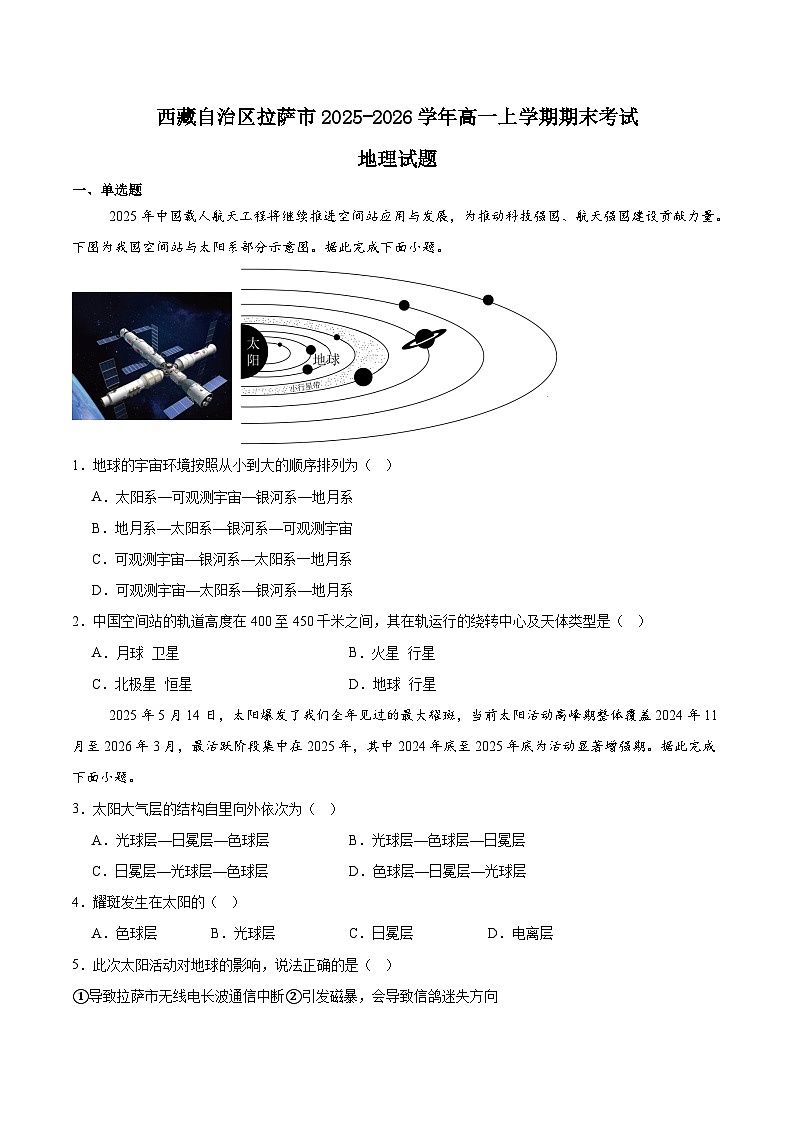 西藏自治区拉萨市2025-2026学年高一上学期期末联考地理试题（Word版附答案）第1页