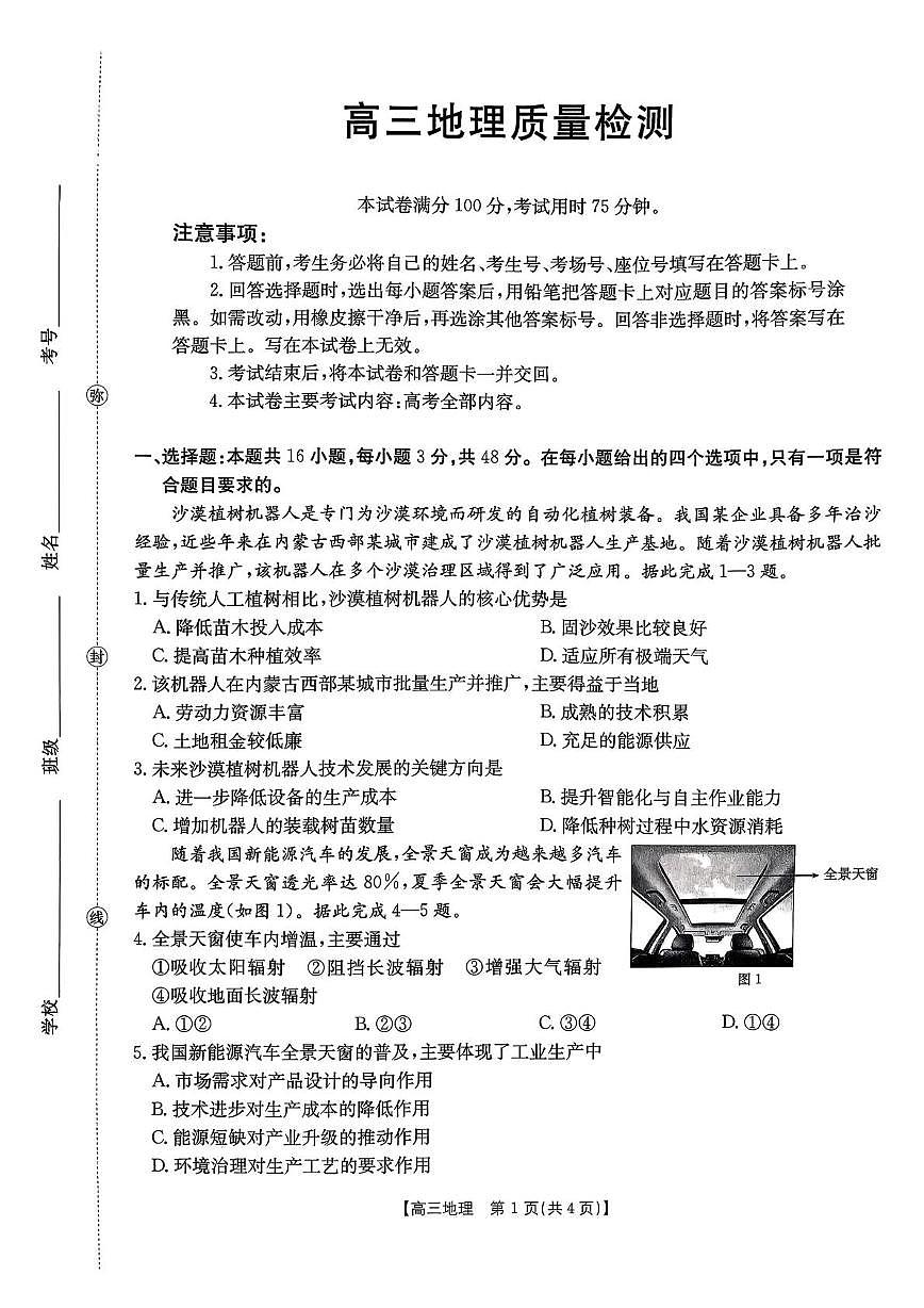 辽宁省辽阳市2026届高三上学期1月期末质量检测 地理试卷（PDF图片版）(含答案）第1页