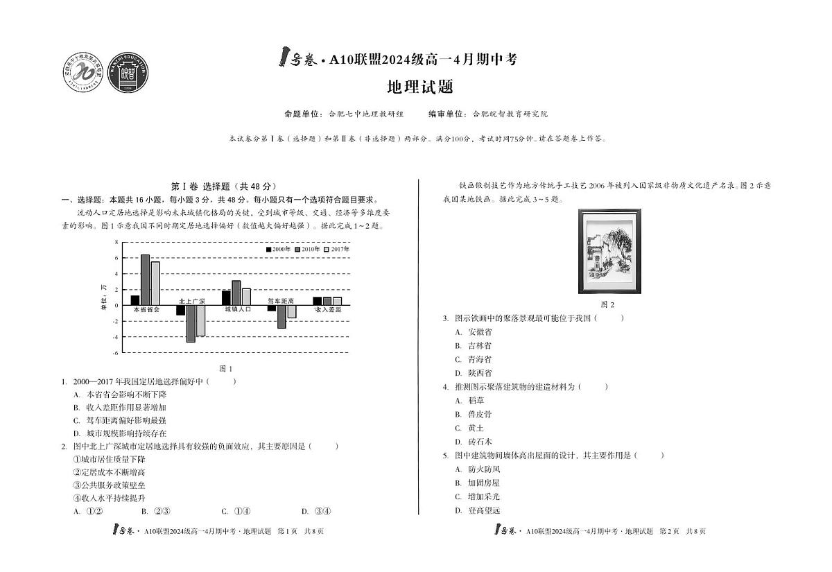 安徽省皖智1号卷A10联盟2024级高一下学期4月期中考地理试卷（无答案）第1页