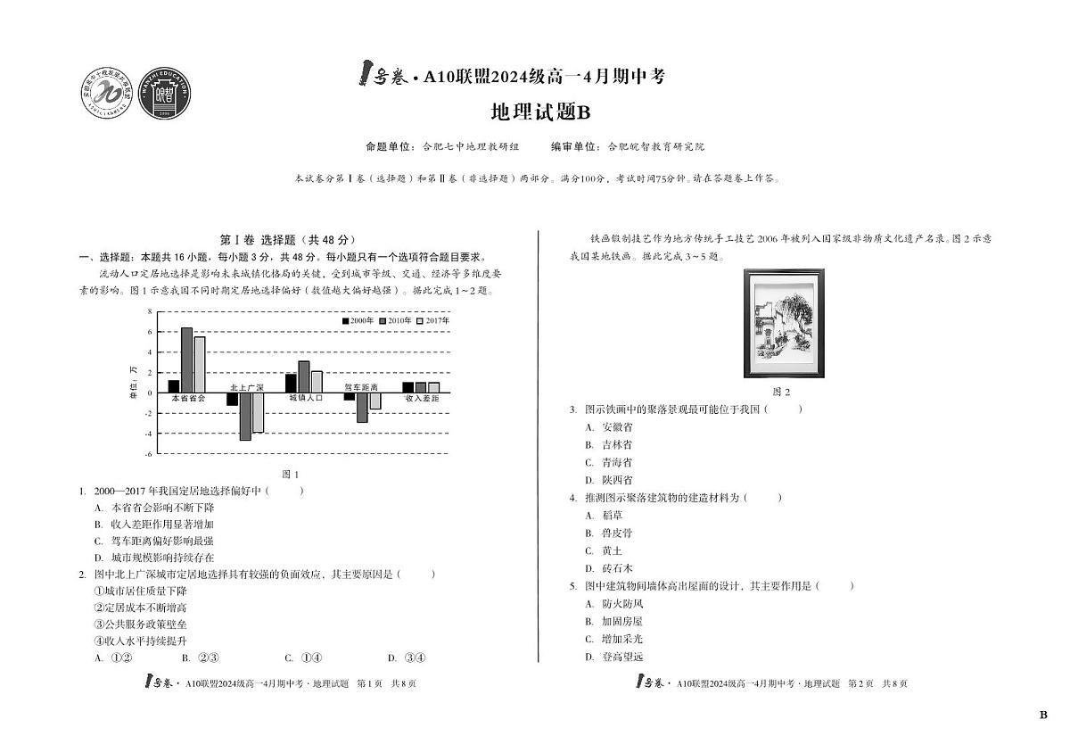 安徽省皖智1号卷A10联盟2024级高一下学期4月期中考地理试卷B（无答案）第1页