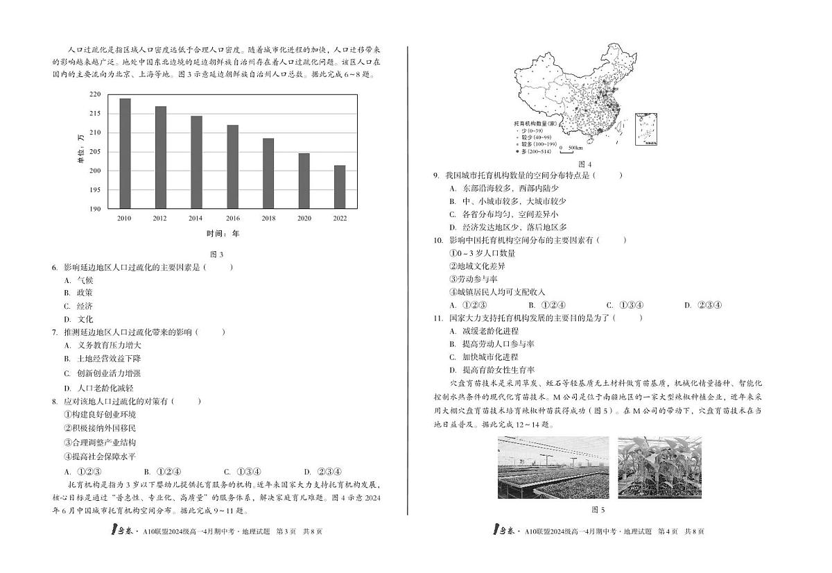 安徽省皖智1号卷A10联盟2024级高一下学期4月期中考地理试卷B（无答案）第2页