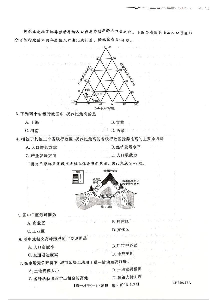 甘肃省定西市岷县第一中学2024-2025学年高一下学期4月月考地理试卷（无答案）第2页