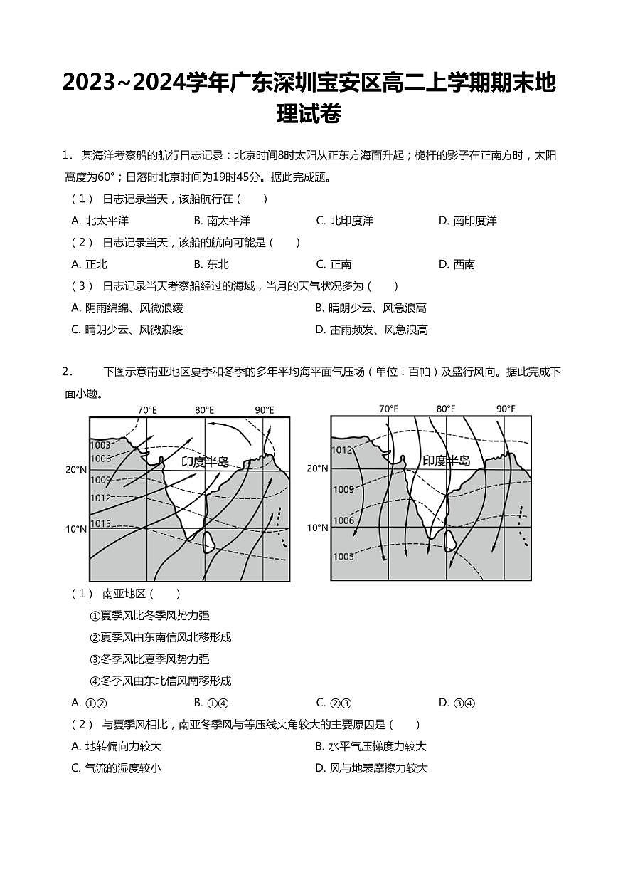 2023-2024学年深圳市宝安区高二(上)期末地理试卷含答案第1页