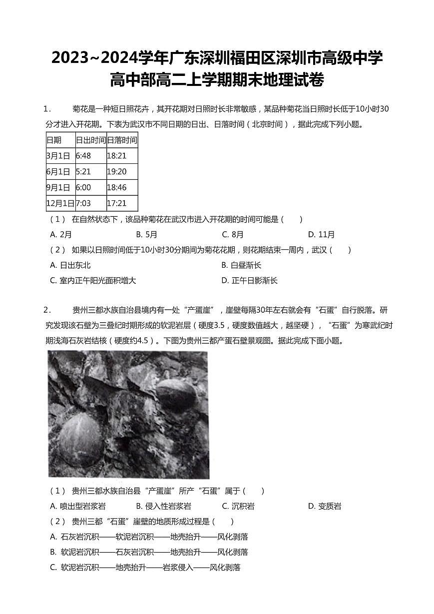 2023-2024学年深圳市高级中学高二(上)期末地理试卷含答案第1页