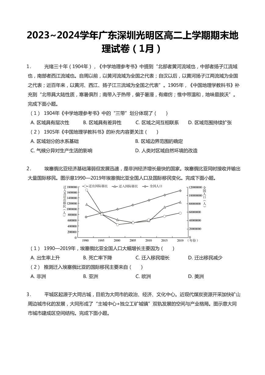 2023-2024学年深圳市光明区高二(上)期末地理试卷含答案第1页
