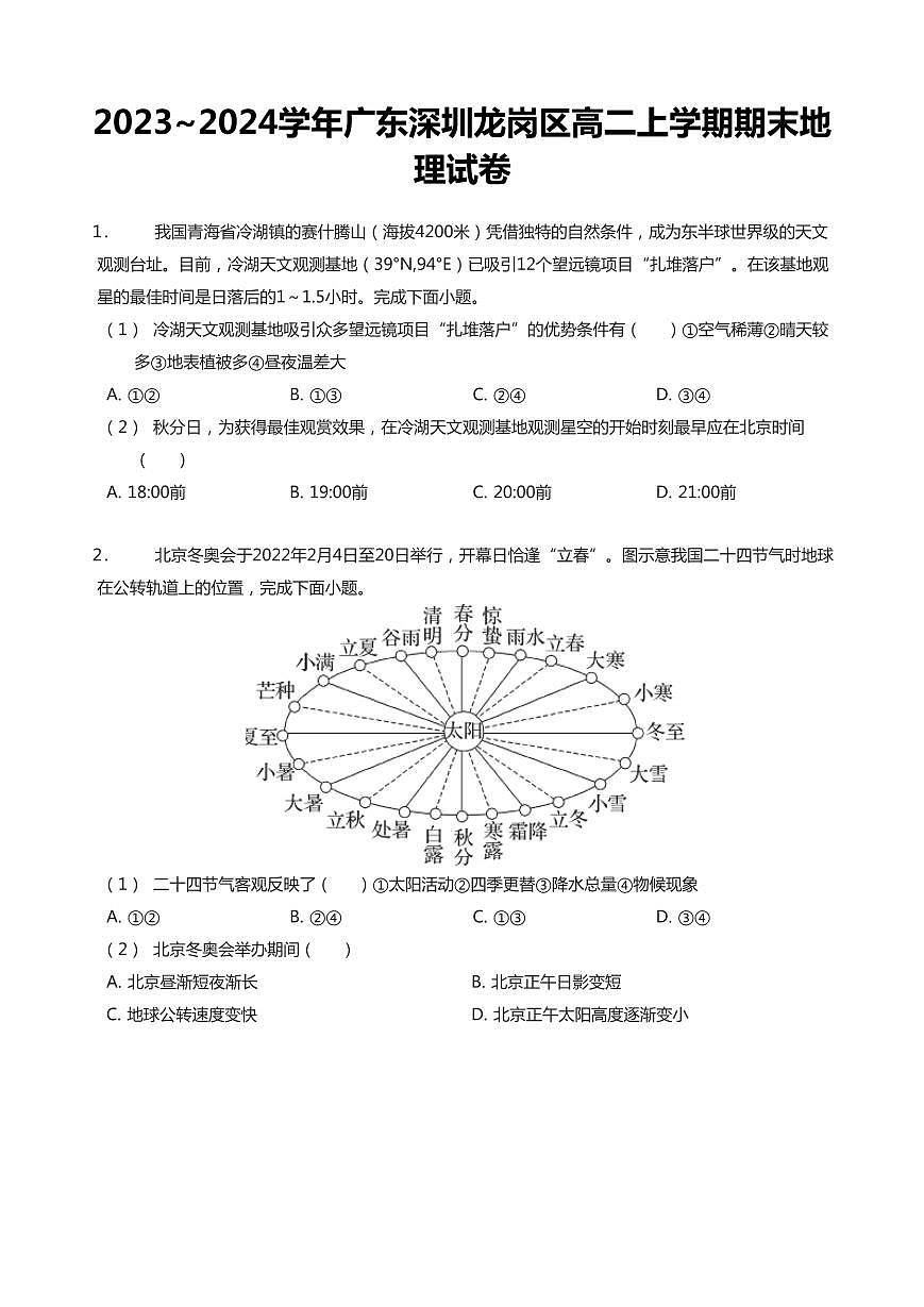 2023-2024学年深圳市龙岗区高二(上)期末地理试卷含答案第1页