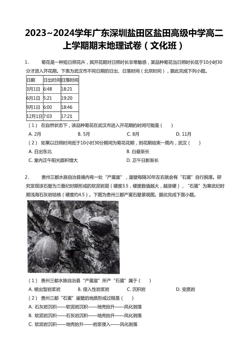 2023-2024学年深圳市盐田高级中学高二(上)期末地理试卷含答案第1页