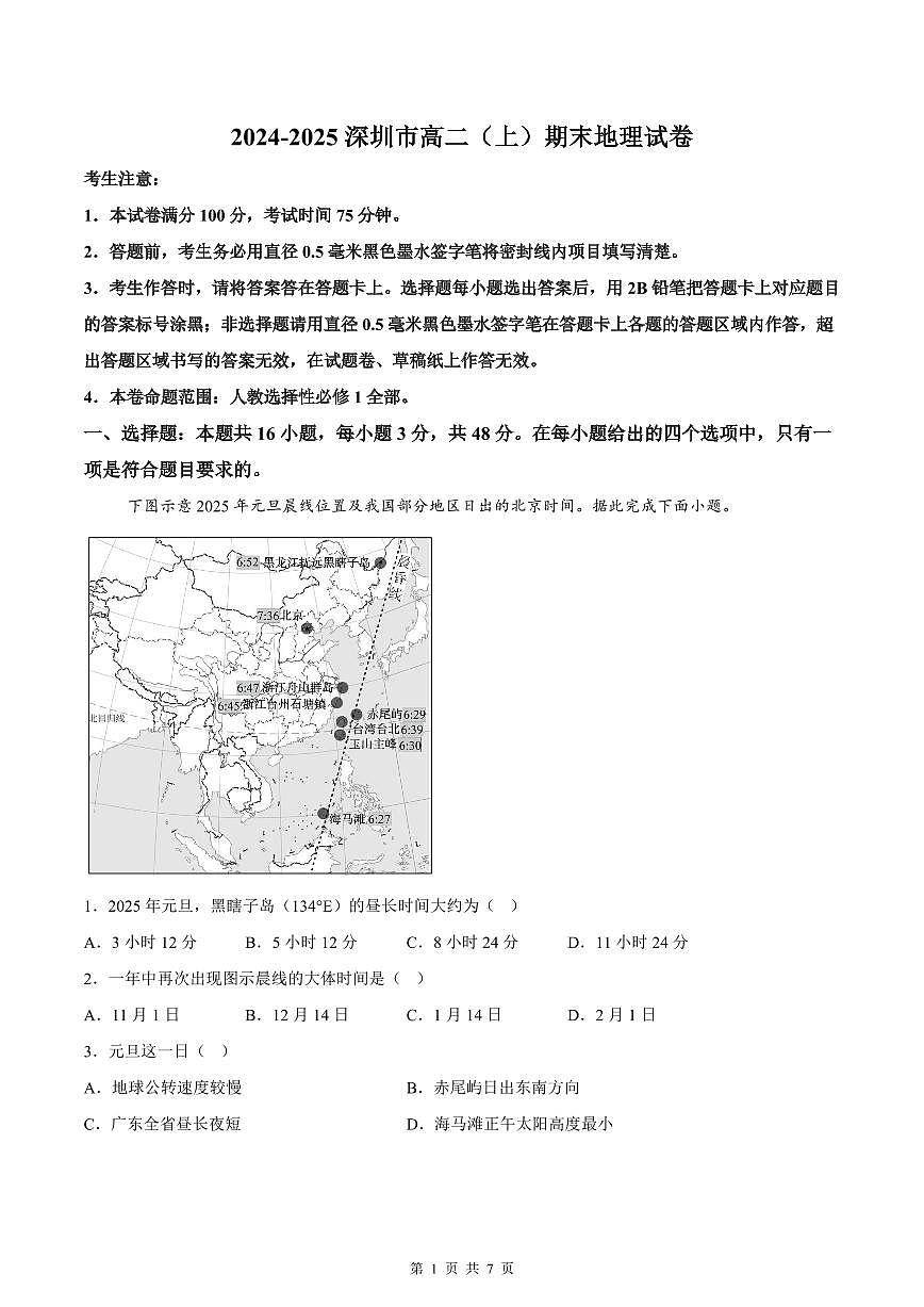 2024-2025学年深圳市高二(上)期末地理试卷含答案第1页