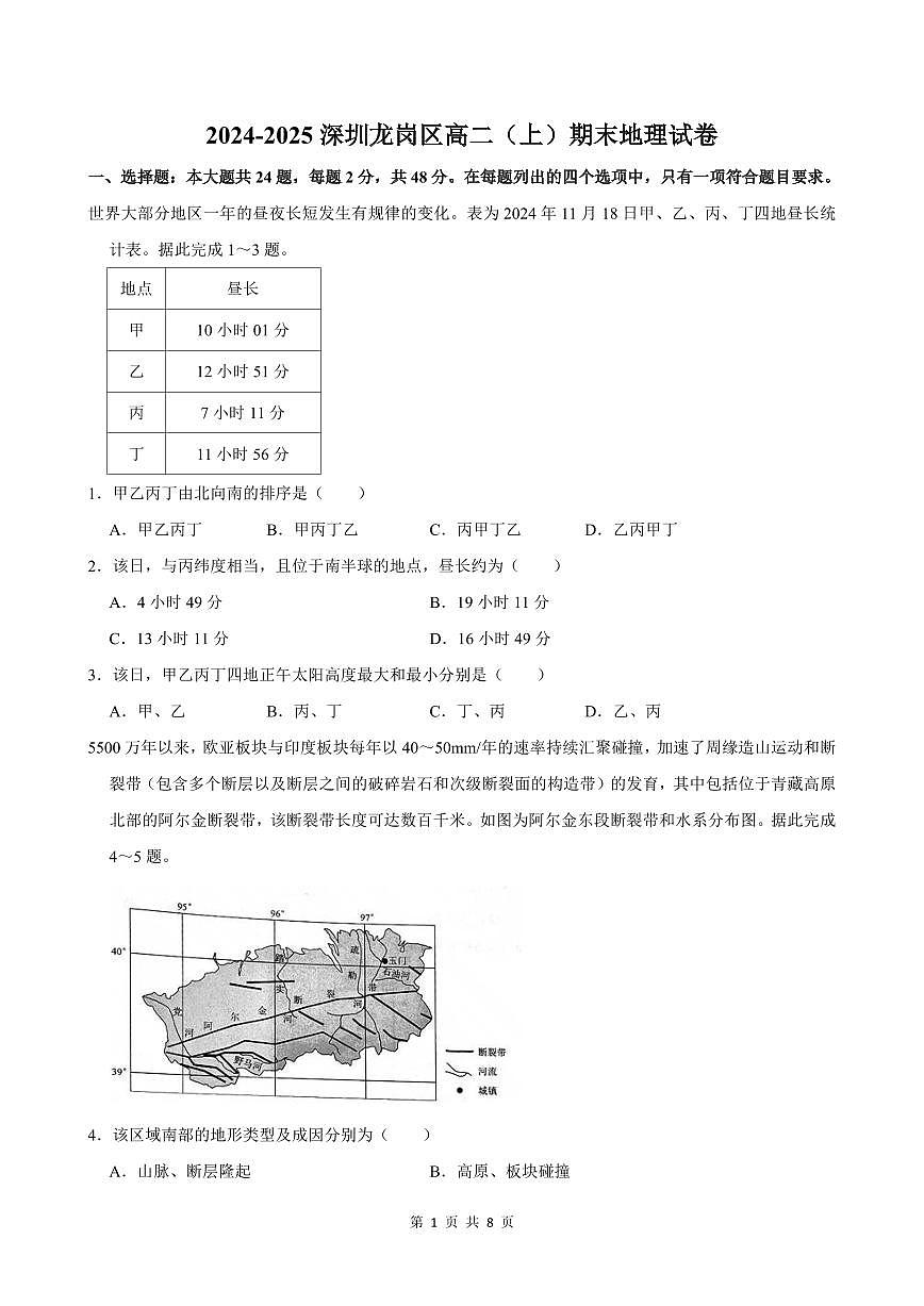 2024-2025学年深圳市龙岗区高二(上)期末地理试卷含答案第1页