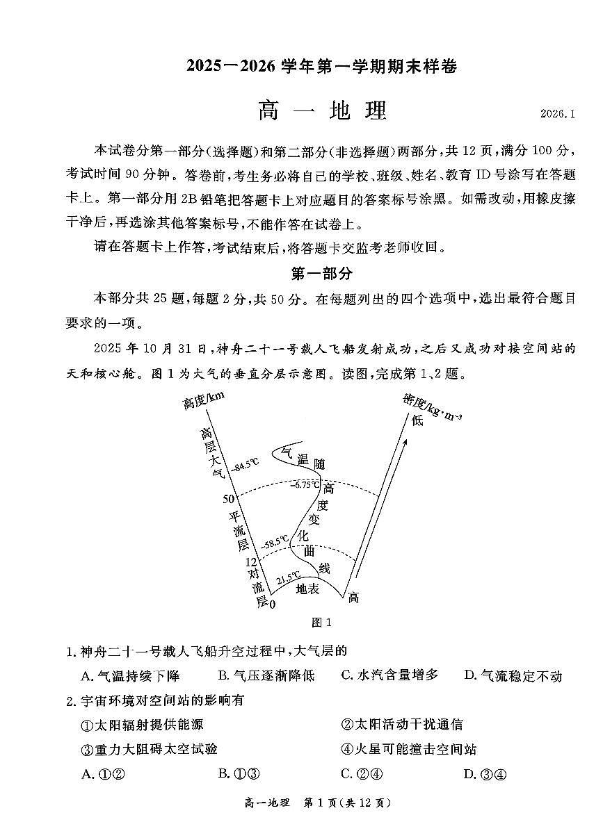 2026北京东城高一（上）期末地理试卷第1页