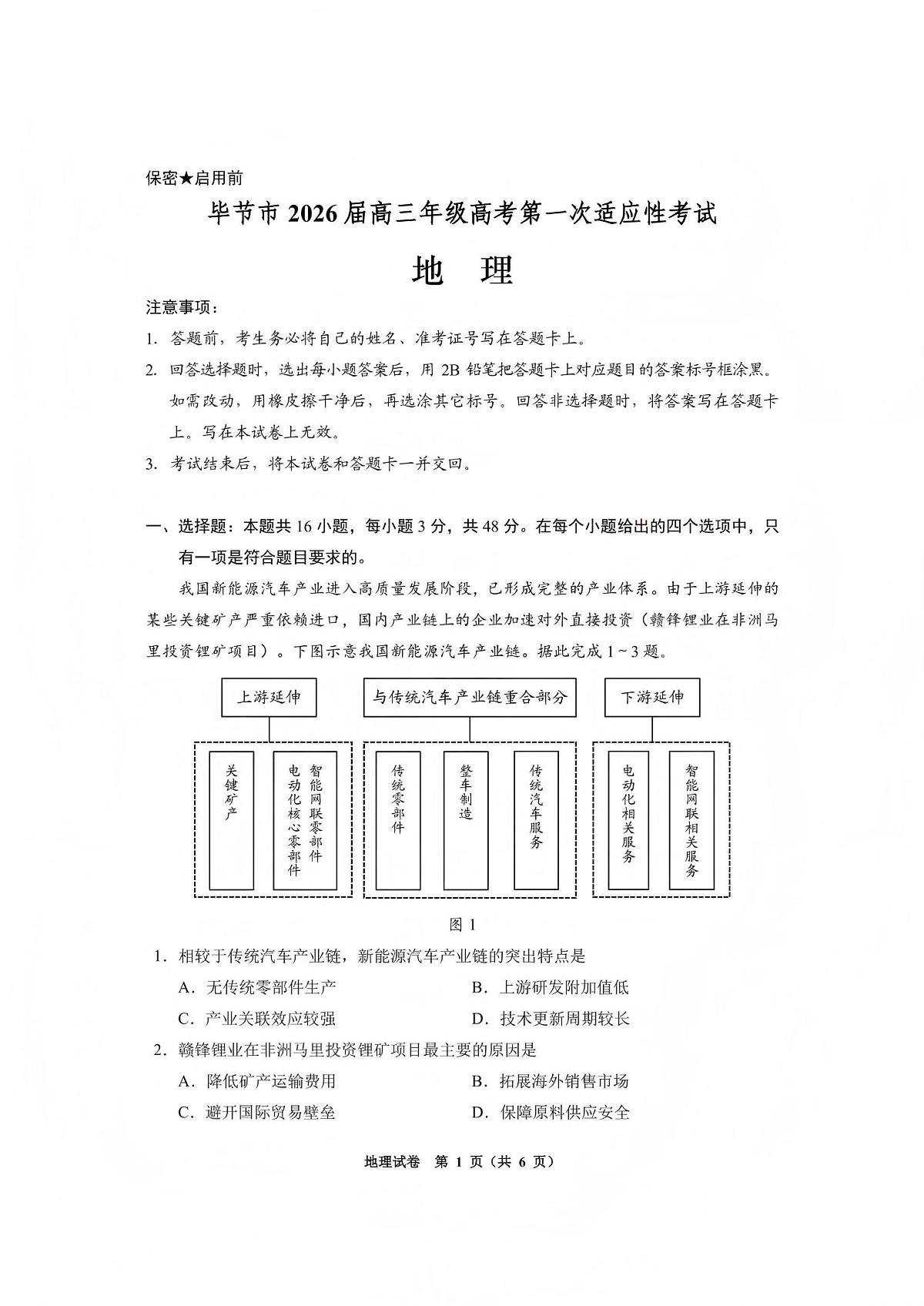地理丨贵州省毕节市2026届高三上学期1月高考第一次适应性考试（毕节一诊）试卷及答案第1页