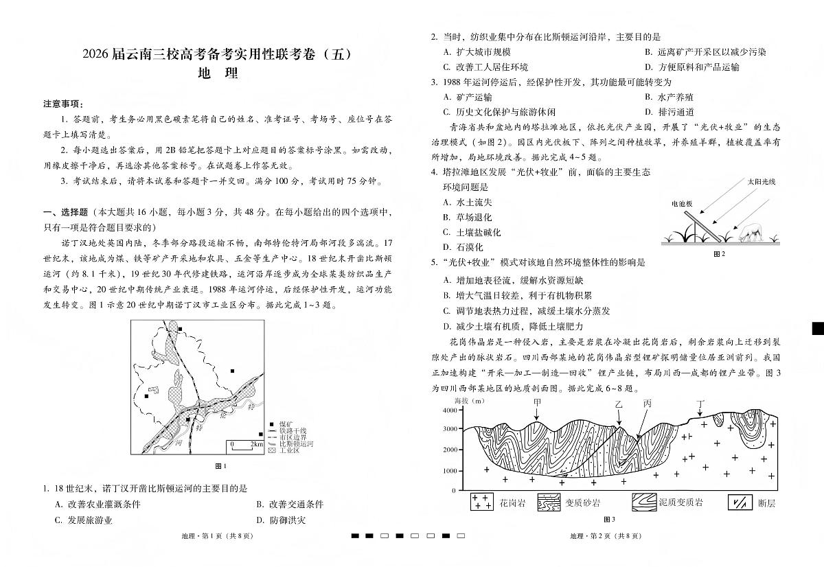 地理丨云南省三校2026届高三上学期1月高考备考实用性联考卷（五）试卷及答案第1页