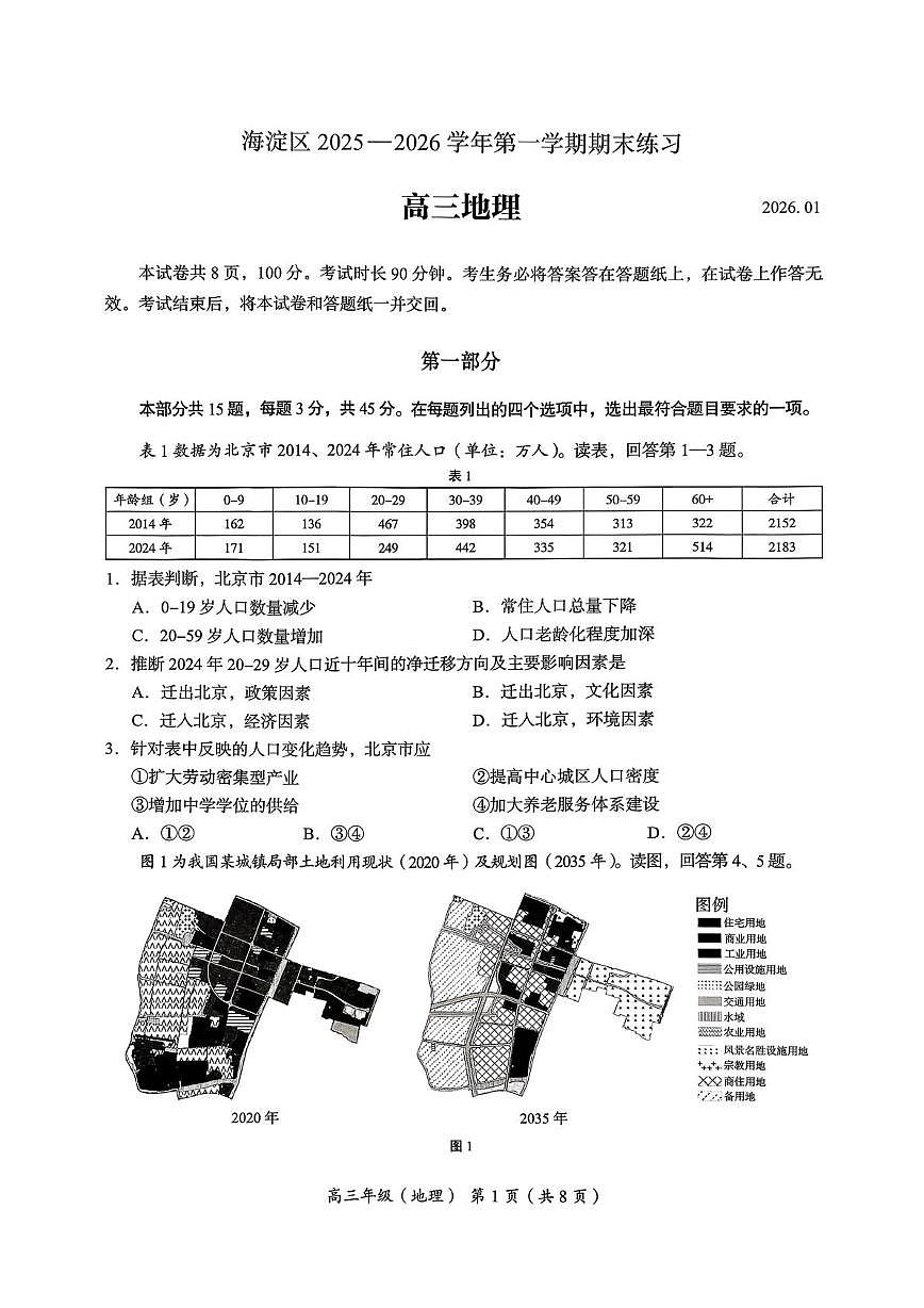 北京市海淀区2025-2026学年高三上学期期末练习地理试题第1页