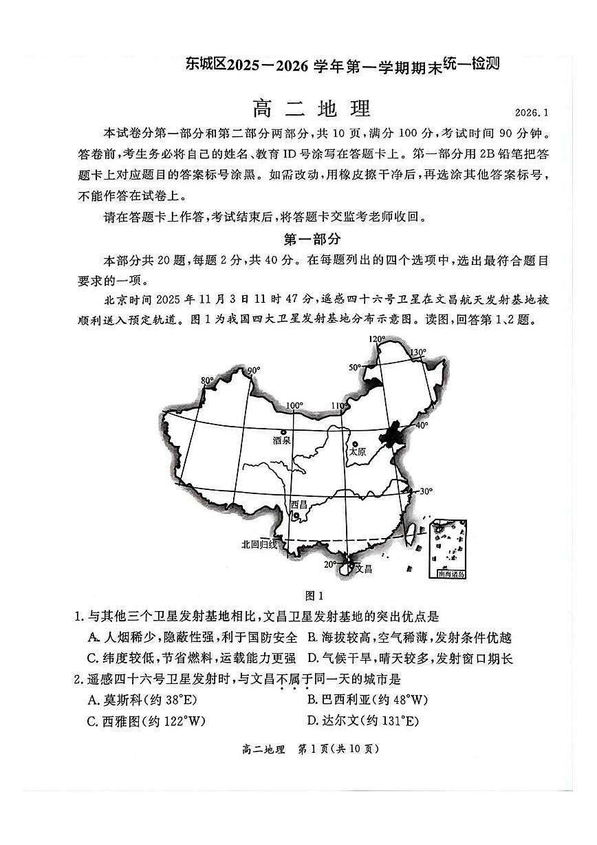 北京市东城区2025-2026学年高二上学期地理期末考试地理试卷第1页
