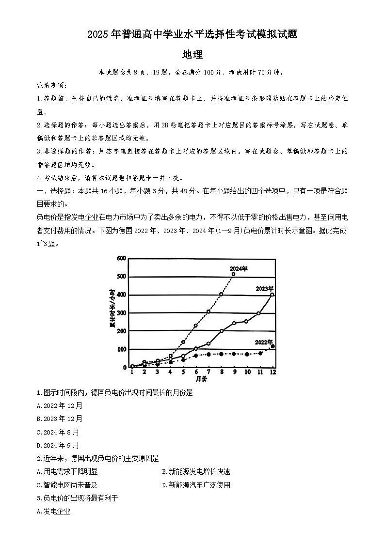 2025年普通高中学业水平选择性考试模拟地理试题-A4第1页