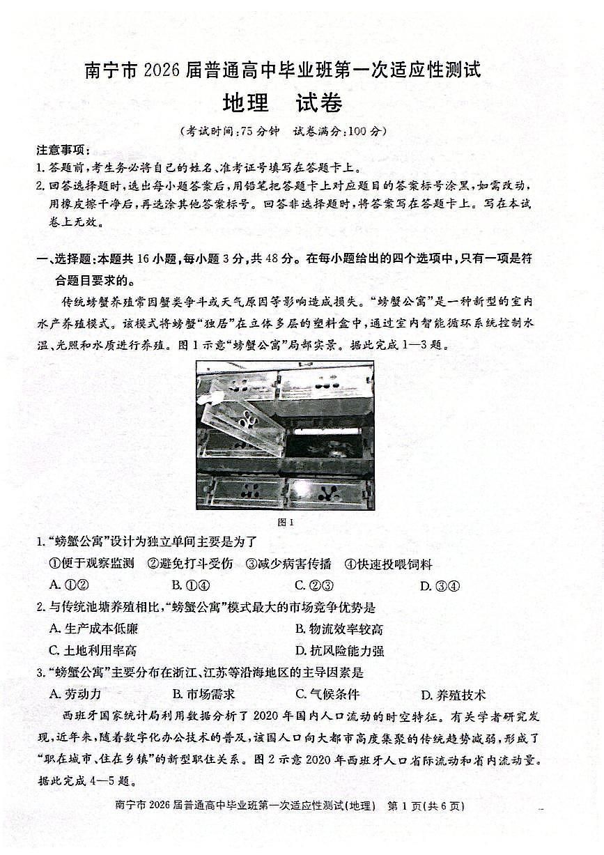 南宁市2026届普通高中毕业班第一次适应性测试地理第1页