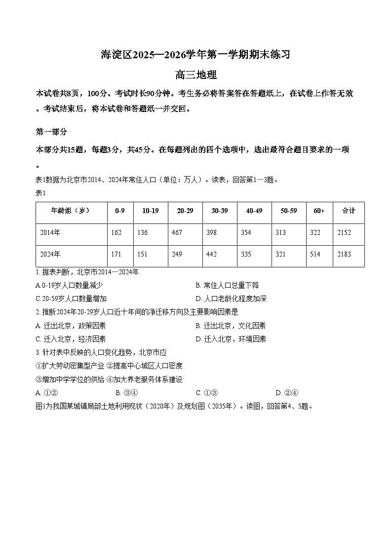 北京市海淀区2025_2026学年高三上学期期末练习地理试题（文字版，含答案）第1页