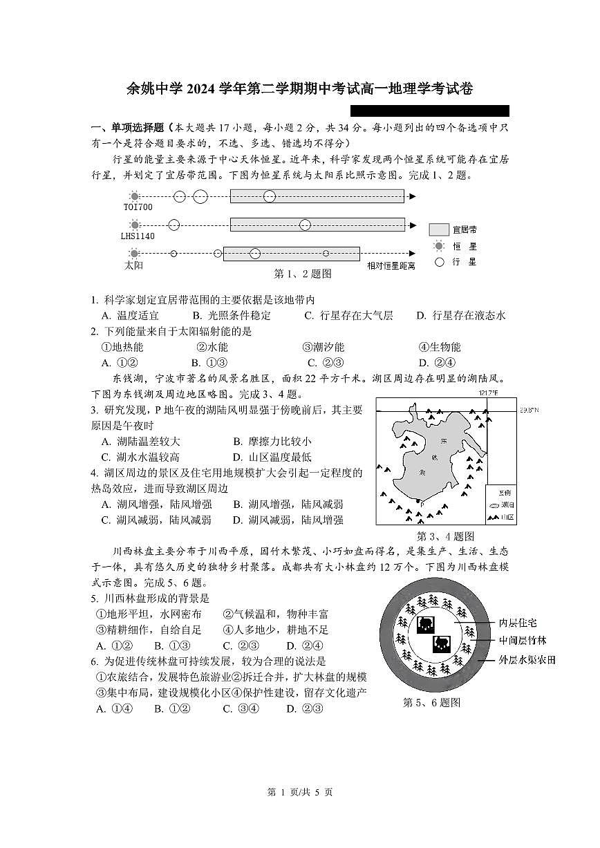 浙江省余姚中学2024-2025学年高一下学期期中考试地理试卷（无答案）第1页
