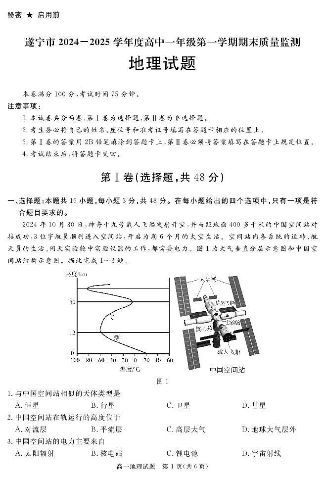 四川省遂宁市2024-2025学年高一上学期期末地理试卷（无答案）第1页