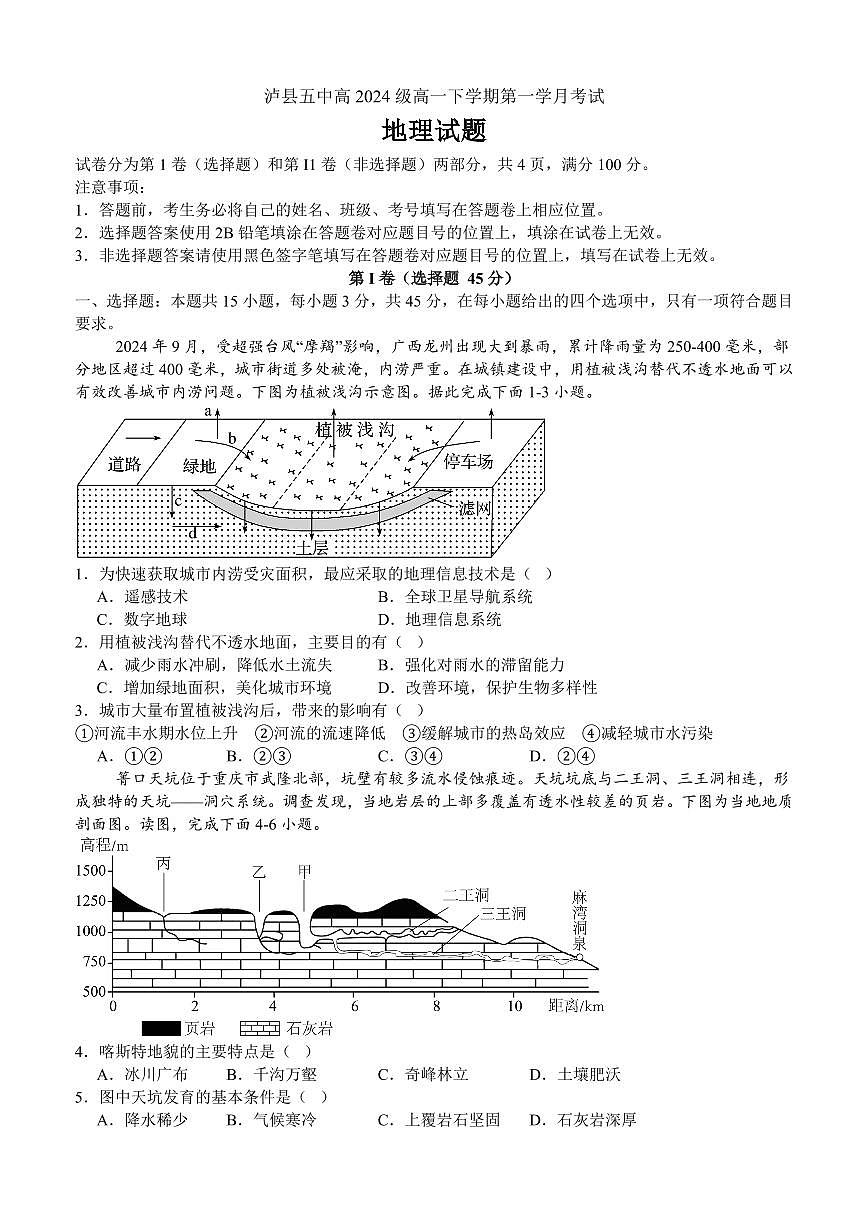 四川省泸州市泸县第五中学2024-2025学年高一下学期3月月考地理试题（无答案）第1页