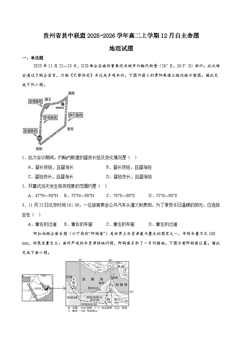 贵州省县中联盟2025-2026学年高二上学期12月自主命题考试地理试卷（Word版附答案）第1页