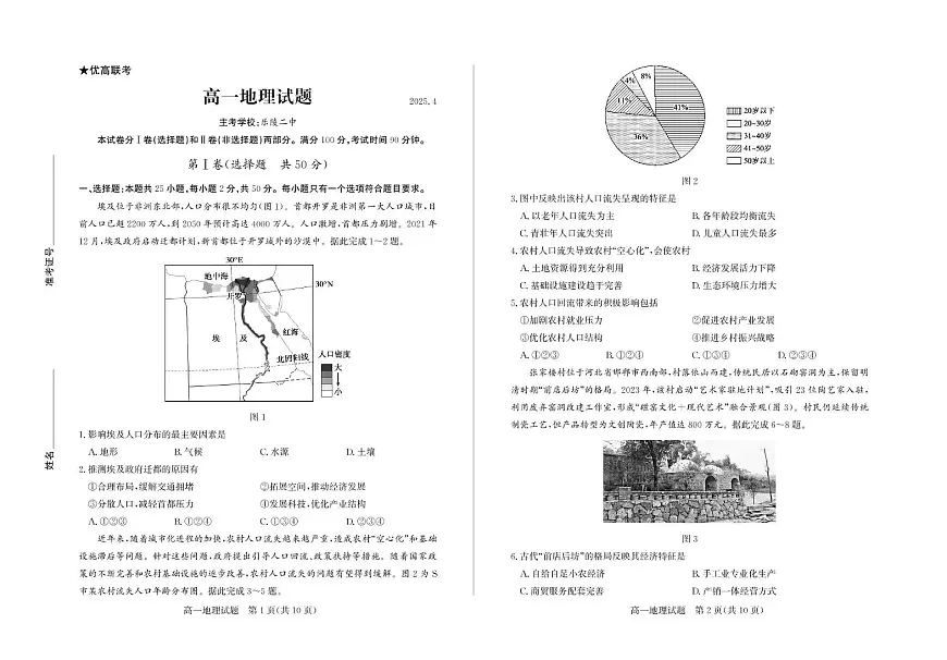 山东省德州市2024-2025学年高一下学期期中考试地理试卷（无答案）第1页