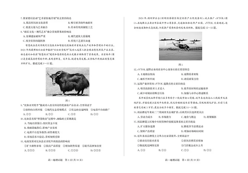 山东省德州市2024-2025学年高一下学期期中考试地理试卷（无答案）第2页