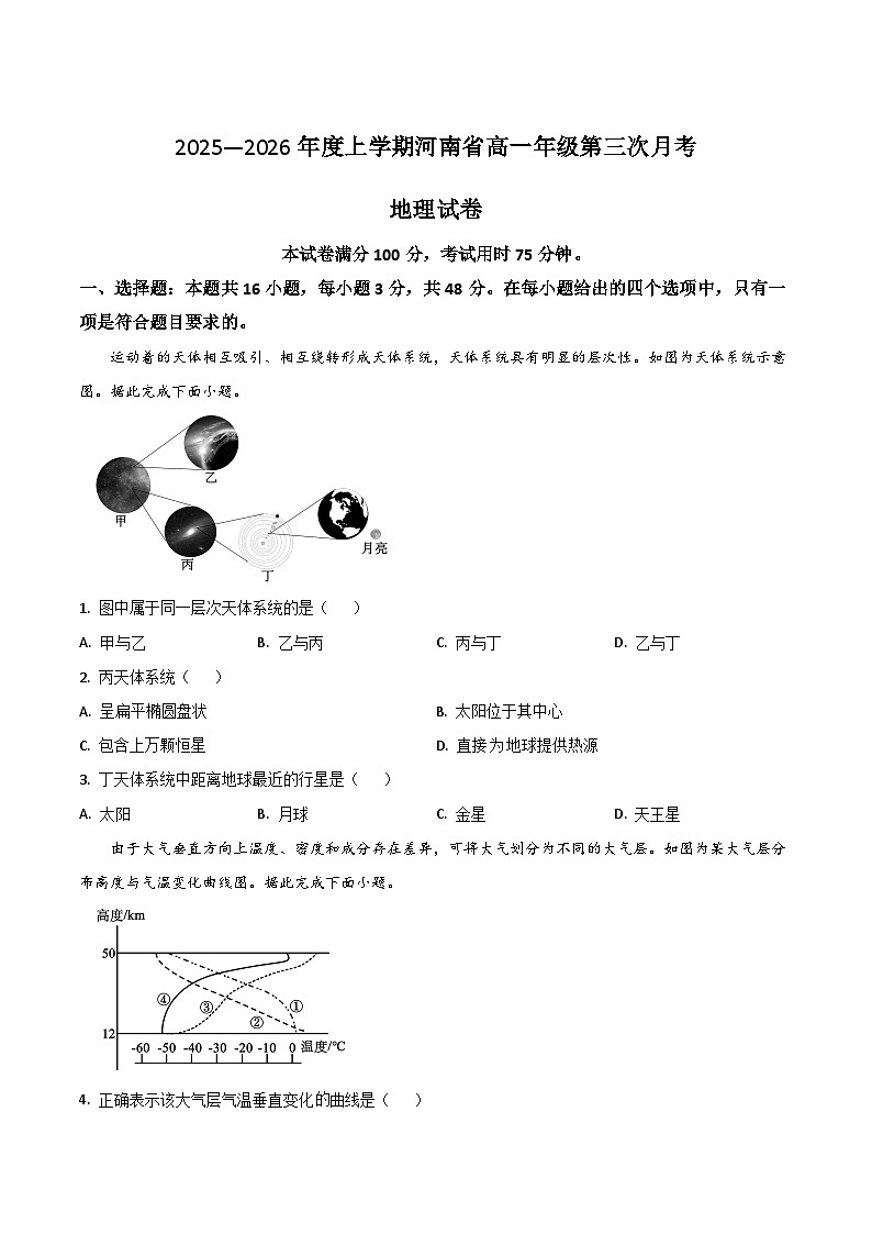河南省2025-2026学年高一上学期第三次月考地理试卷（Word版附答案）第1页