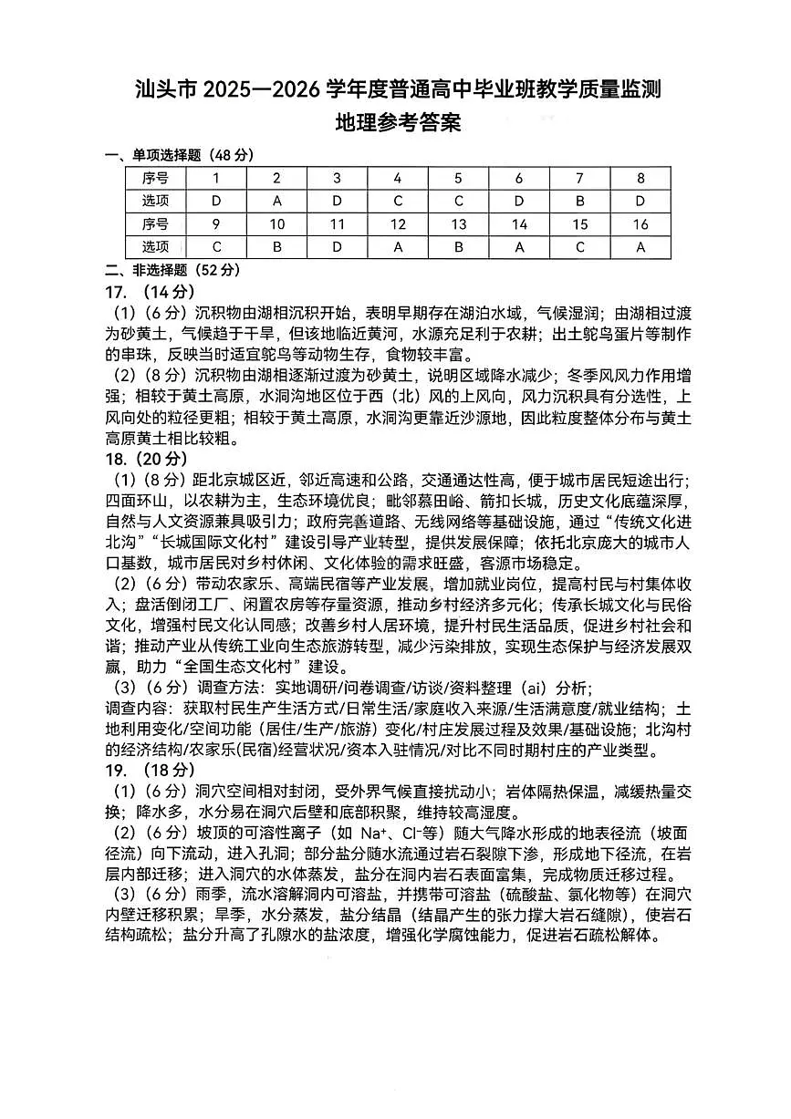 地理答案-汕头市2025-2026学年度普通高中毕业班教学质量监测第1页