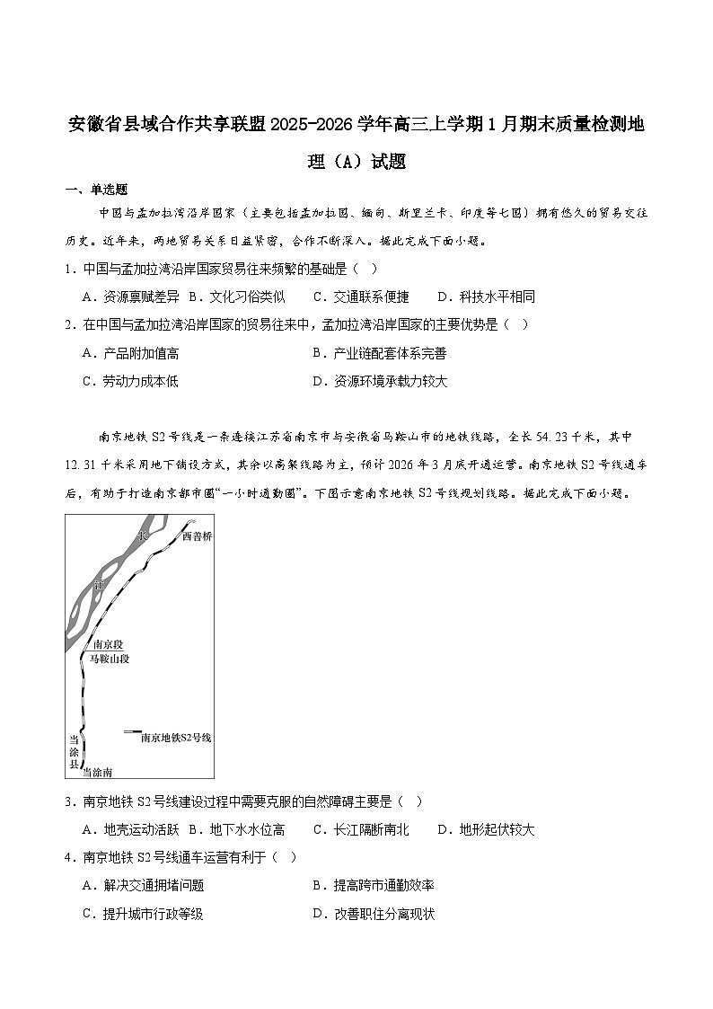 安徽省县域高中合作共享联盟2026届高三上学期1月期末质量检测地理（A卷）试卷（含答案）第1页