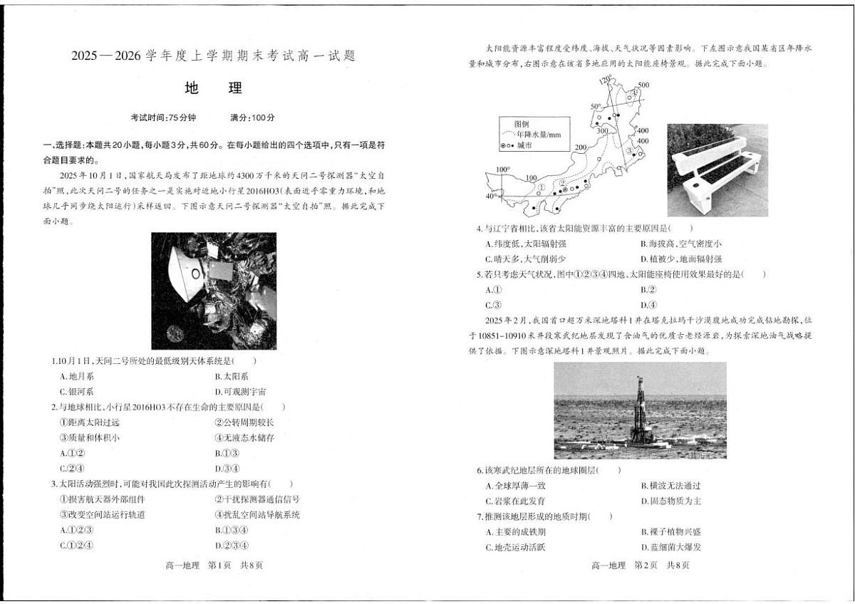 地理-辽宁省辽南协作体2025-2026学年高一上学期期末试卷+答案第1页