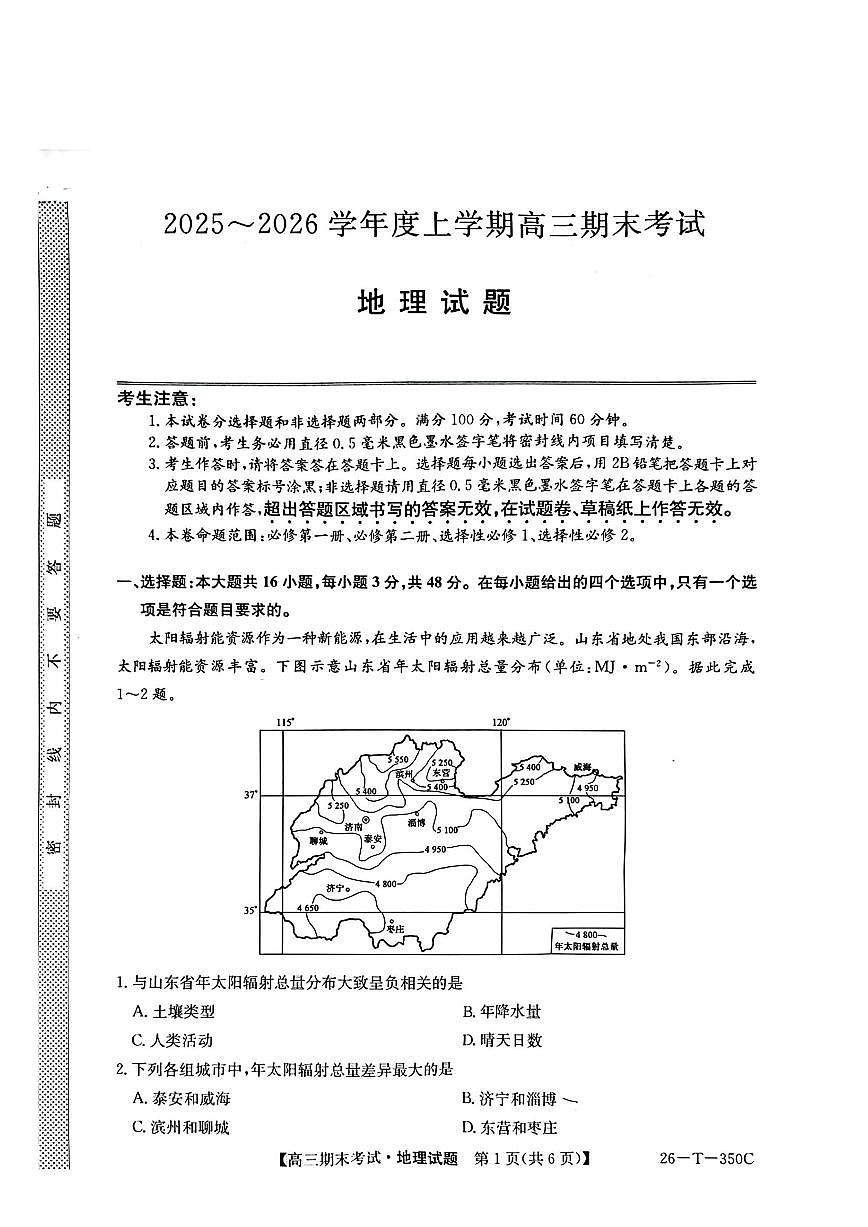 2025-2026学年高三上学期1月地理试题无答案第1页
