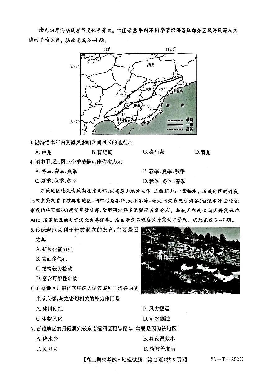2025-2026学年高三上学期1月地理试题无答案第2页