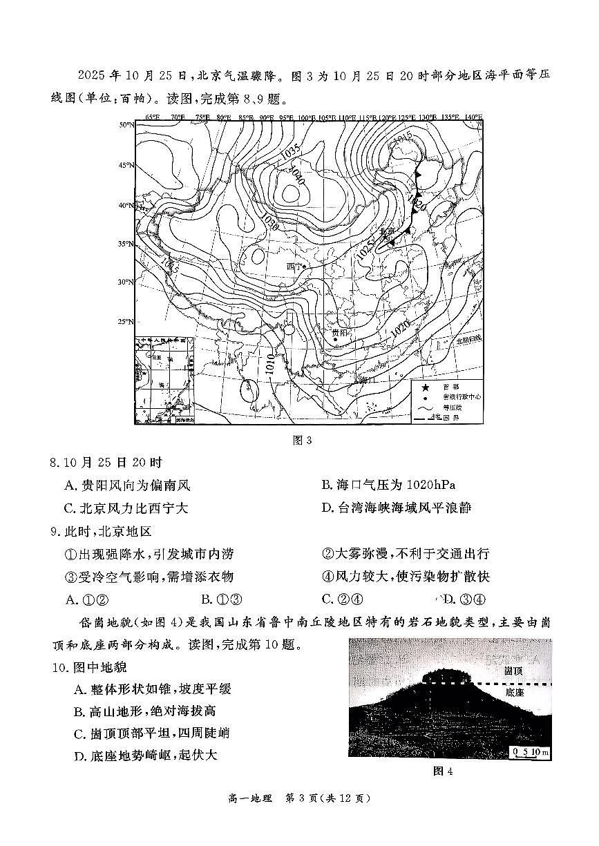 2026北京东城高一（上）期末地理试卷   无答案第3页