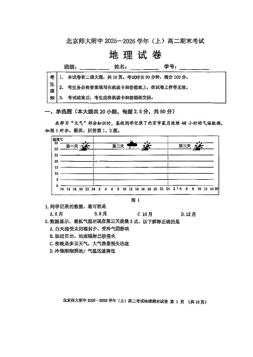 2026北京北师大附中高二（上）期末地理试卷   无答案第1页