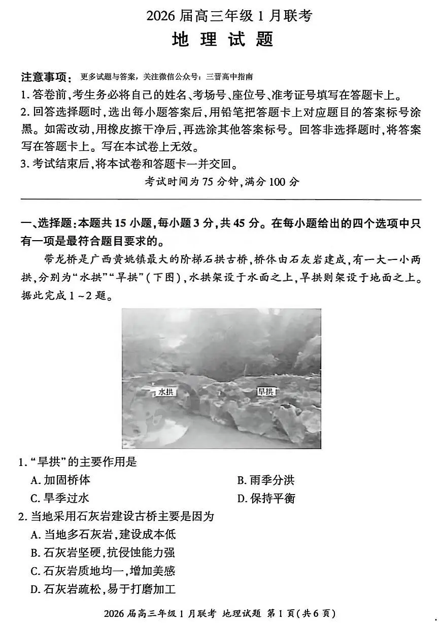 地理试卷-2026年1月高三九省联考第1页