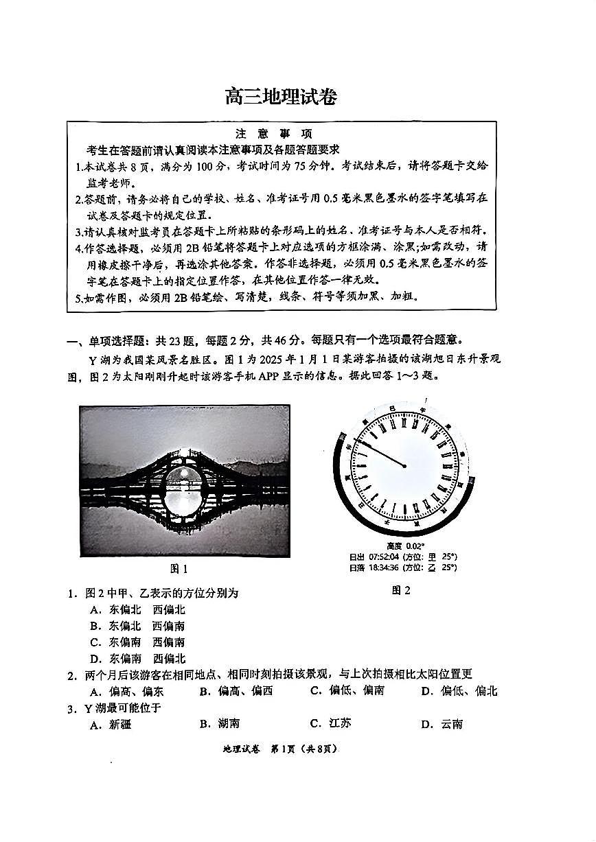 江苏省扬州市2026届高三上学期期末考试(扬州一模)地理试题（含答案）第1页
