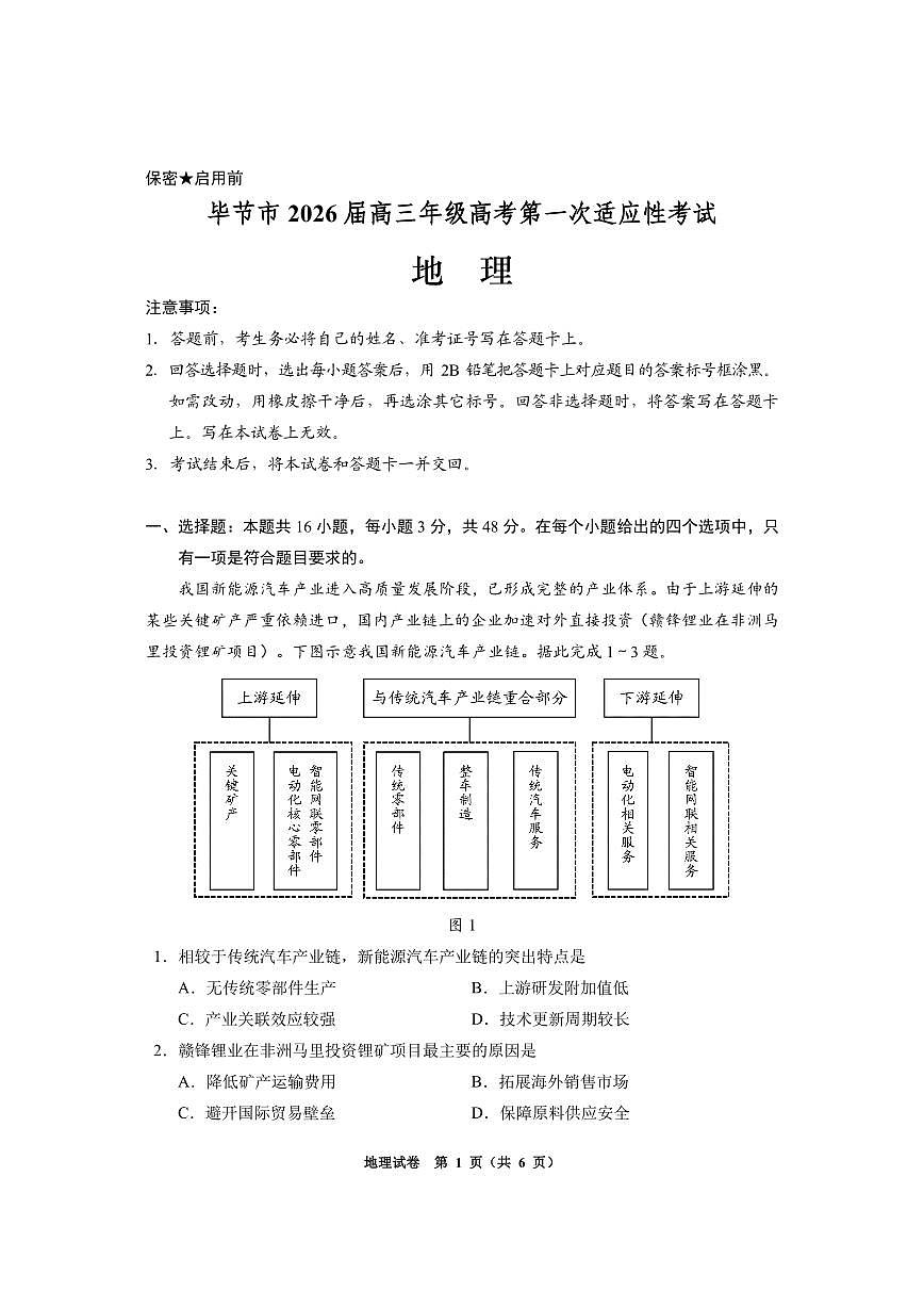 毕节一诊-地理试题卷第1页