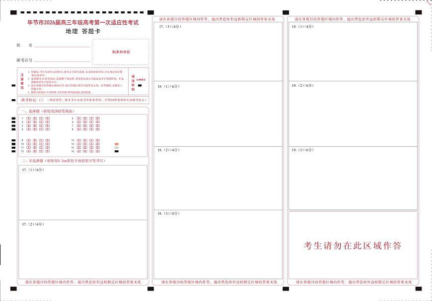 毕节一诊-地理答题卡第1页