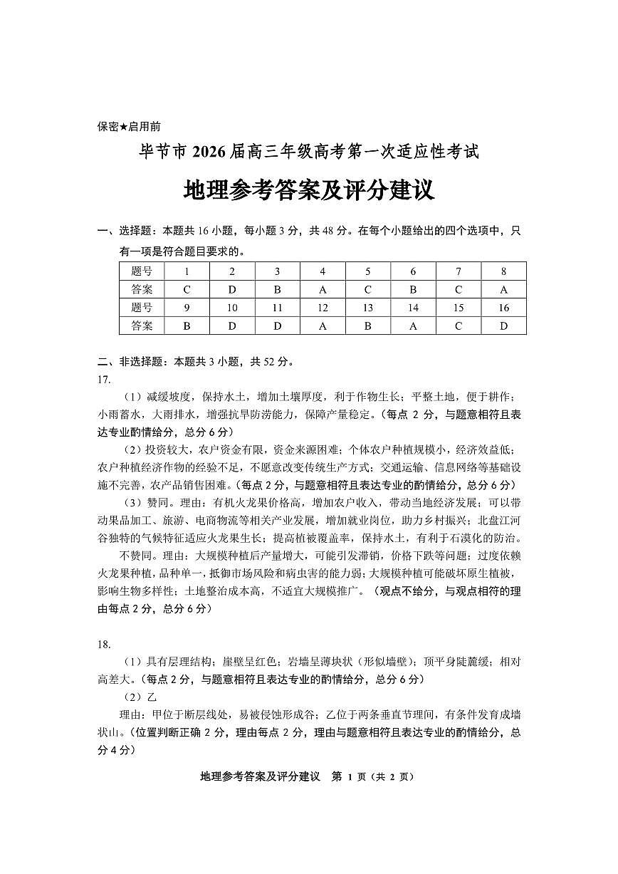 毕节一诊-地理答案第1页