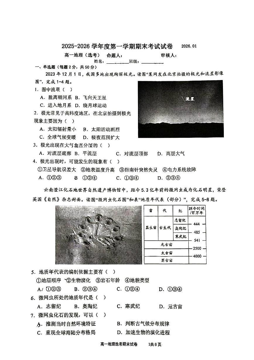 北京市育英中学2025-2026学年高一上学期1月期末地理试题第1页