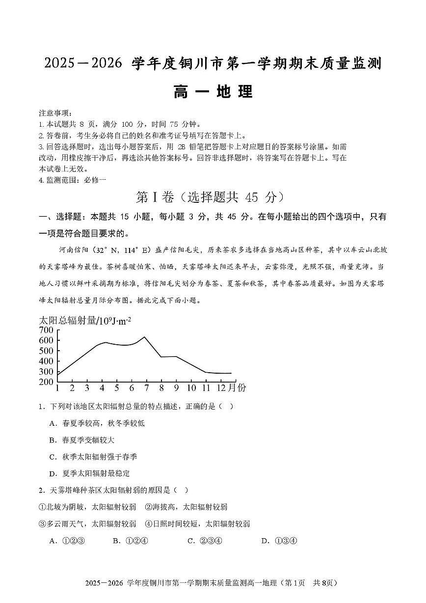 陕西省铜川市2025-2026学年高一上学期1月期末地理试题第1页