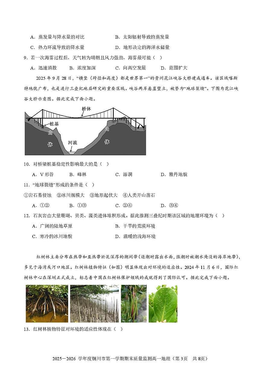 陕西省铜川市2025-2026学年高一上学期1月期末地理试题第3页