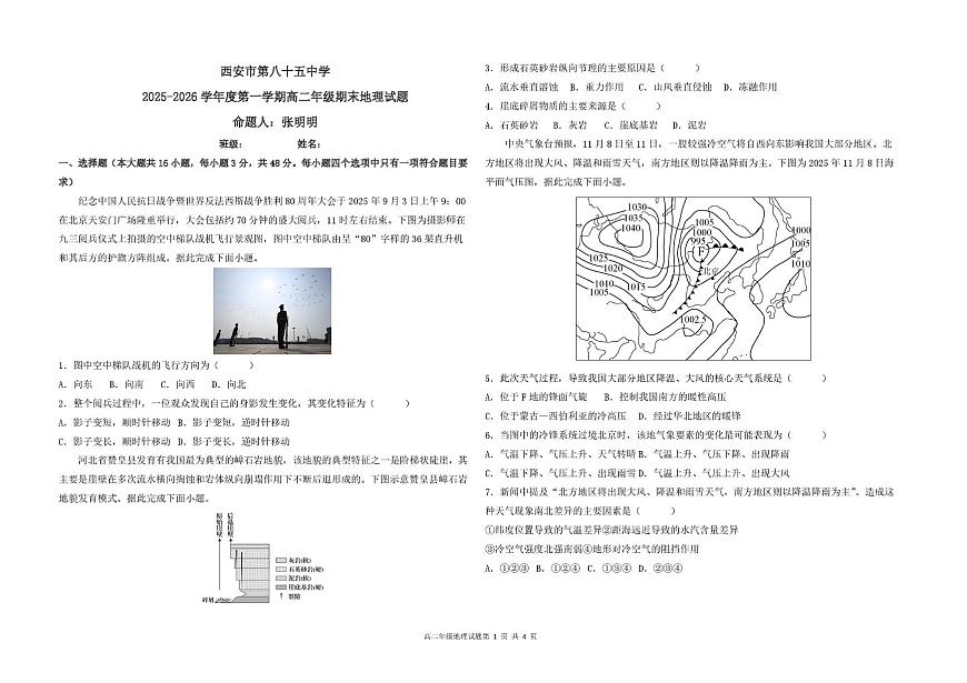 陕西省西安市第八十五中学2025-2026学年高二上学期1月期末地理试题第1页