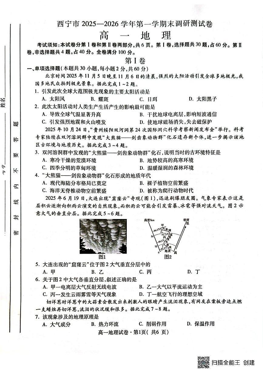 青海省西宁市2025-2026学年高一上学期期末调研测试地理试卷第1页