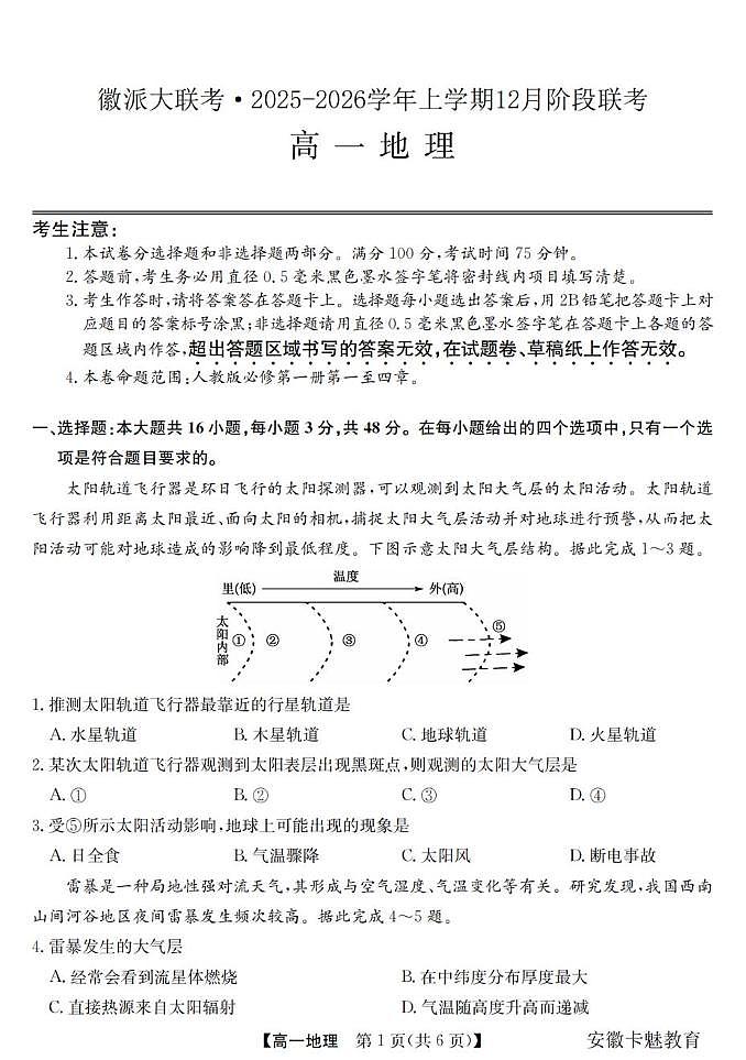 安徽省徽派大联考2025-2026学年高一上学期12月阶段联考地理试卷第1页