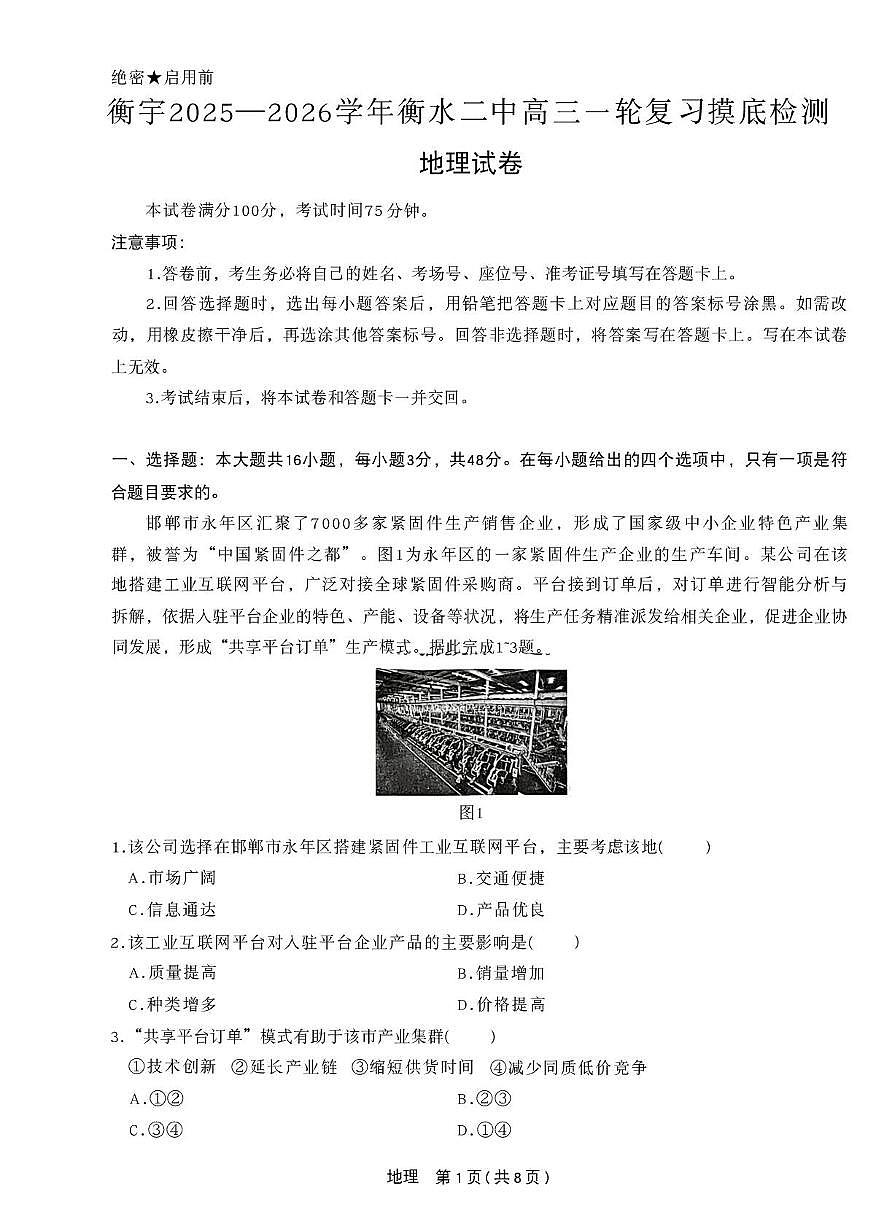 河北省衡水市第二中学2025-2026学年高三上学期一轮复习摸底考试地理试题（月考）第1页