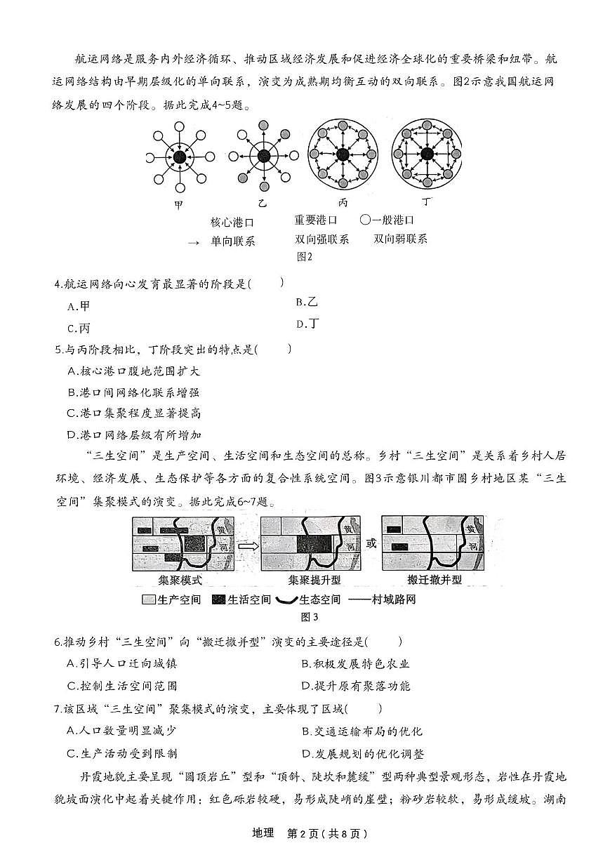 河北省衡水市第二中学2025-2026学年高三上学期一轮复习摸底考试地理试题（月考）第2页