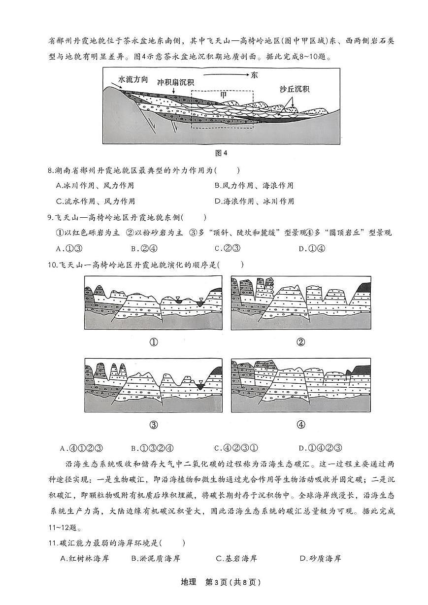 河北省衡水市第二中学2025-2026学年高三上学期一轮复习摸底考试地理试题（月考）第3页